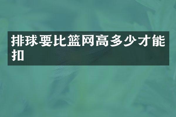 排球要比篮网高多少才能扣