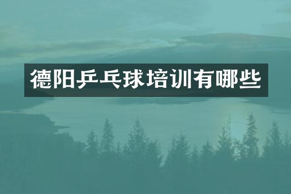 德阳乒乓球培训有哪些