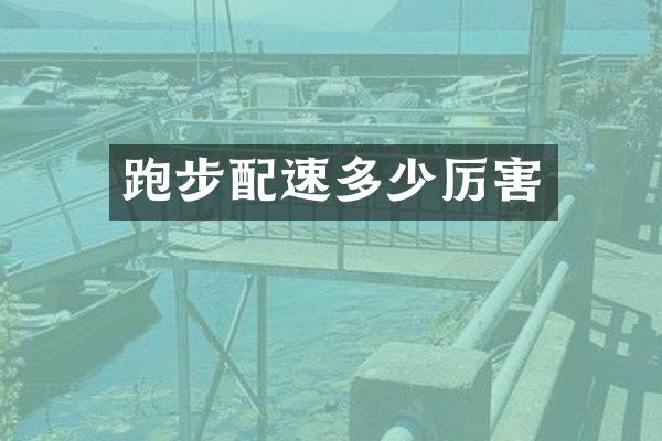 跑步配速多少厉害