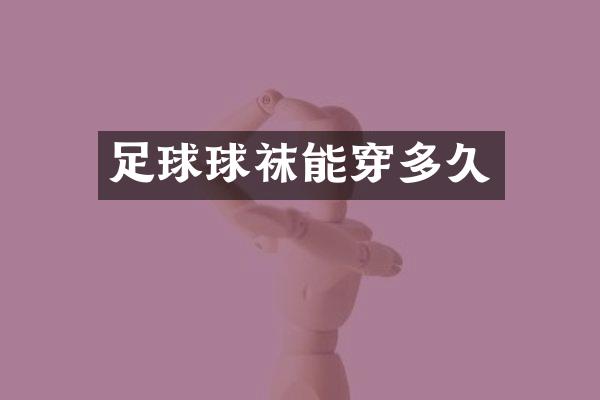 足球球袜能穿多久