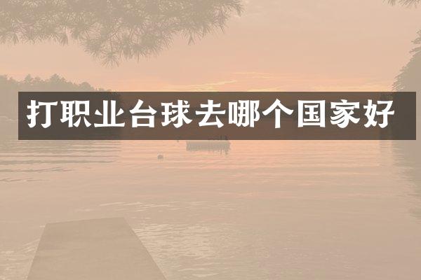 打职业台球去哪个国家好