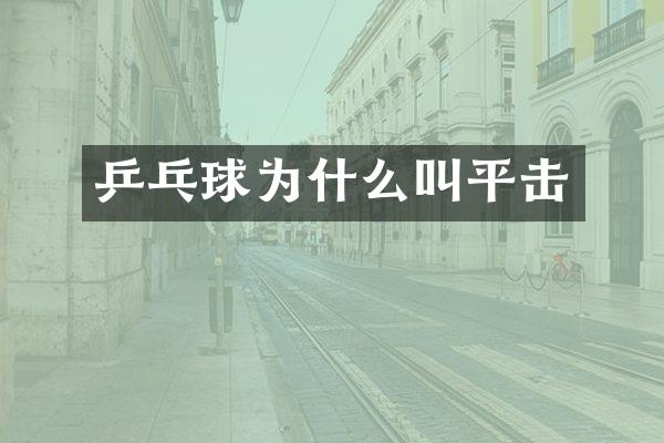 乒乓球为什么叫平击