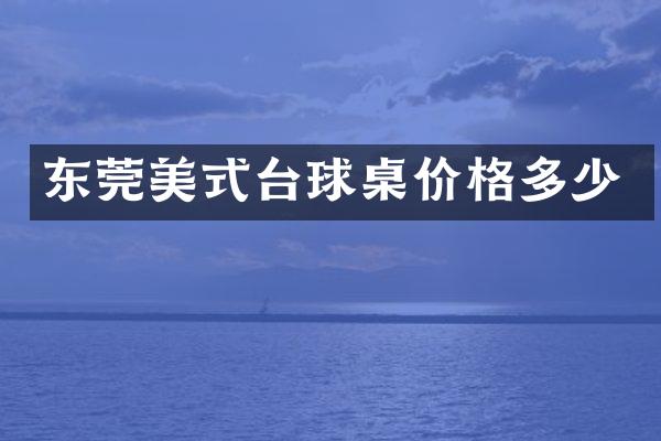 东莞美式台球桌价格多少