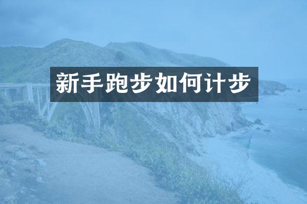 新手跑步如何计步