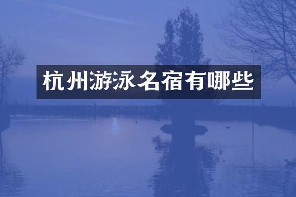 杭州游泳名宿有哪些