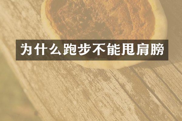 为什么跑步不能甩肩膀