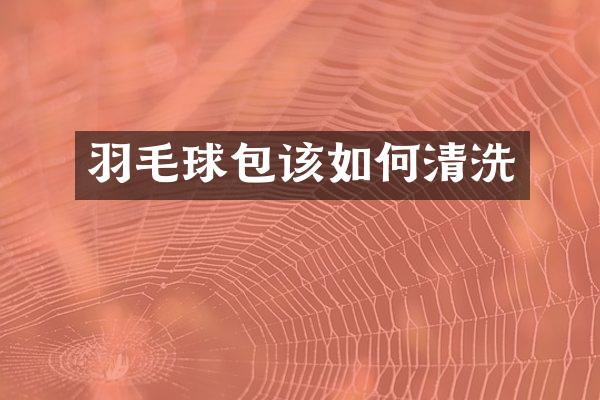 羽毛球包该如何清洗