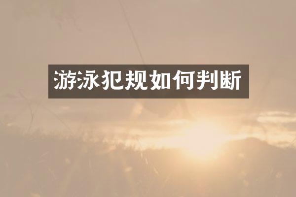 游泳犯规如何判断