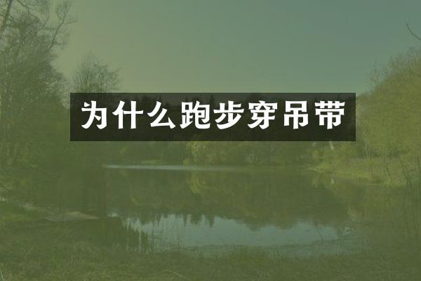 为什么跑步穿吊带