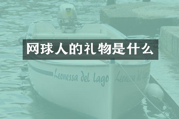 网球人的礼物是什么