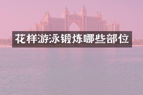 花样游泳锻炼哪些部位