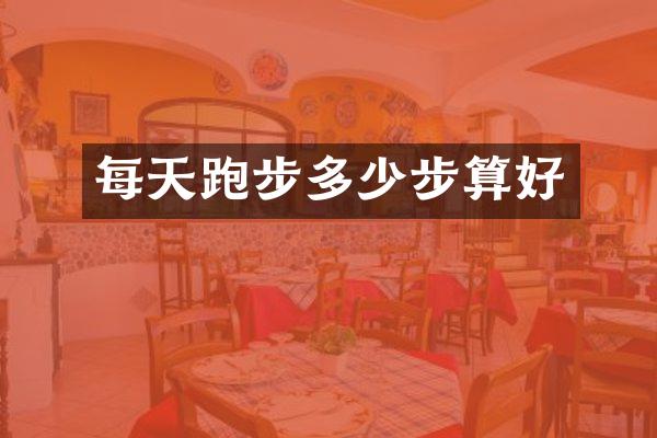 每天跑步多少步算好