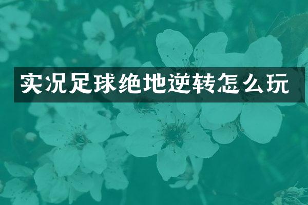 实况足球绝地逆转怎么玩
