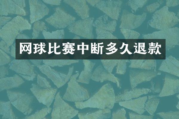 网球比赛中断多久退款