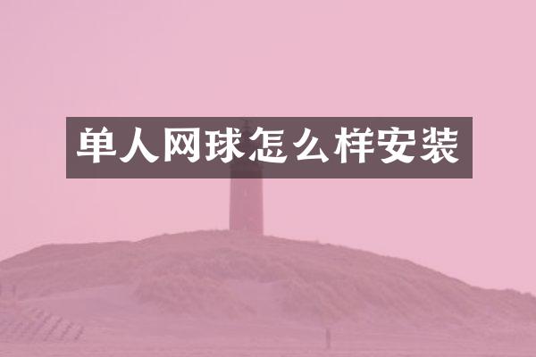 单人网球怎么样安装