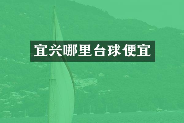 宜兴哪里台球便宜