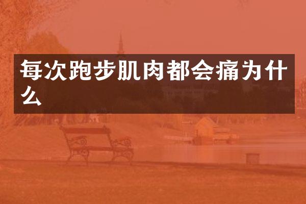 每次跑步肌肉都会痛为什么