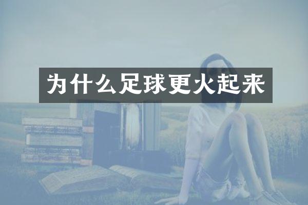 为什么足球更火起来