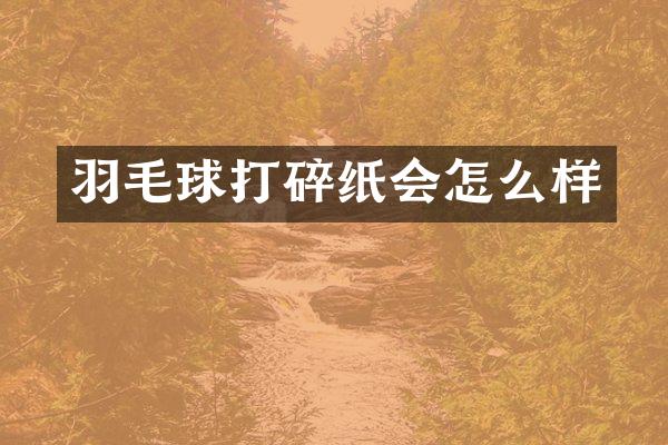 羽毛球打碎纸会怎么样