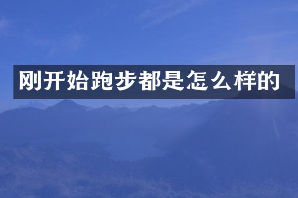刚开始跑步都是怎么样的