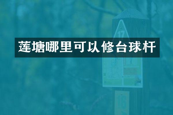 莲塘哪里可以修台球杆