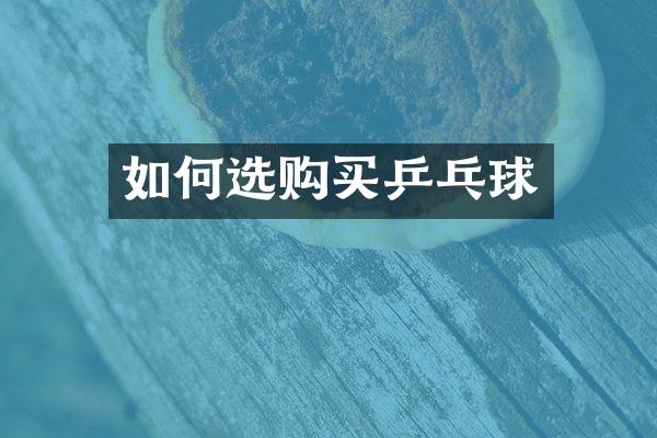 如何选购买乒乓球