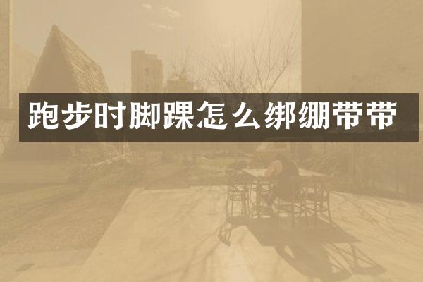 跑步时脚踝怎么绑绷带带