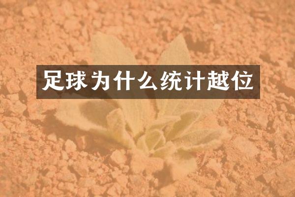 足球为什么统计越位