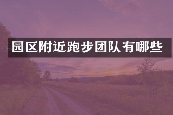 园区附近跑步团队有哪些