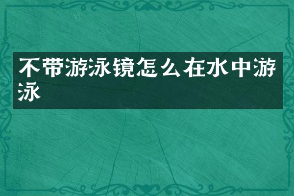 不带游泳镜怎么在水中游泳