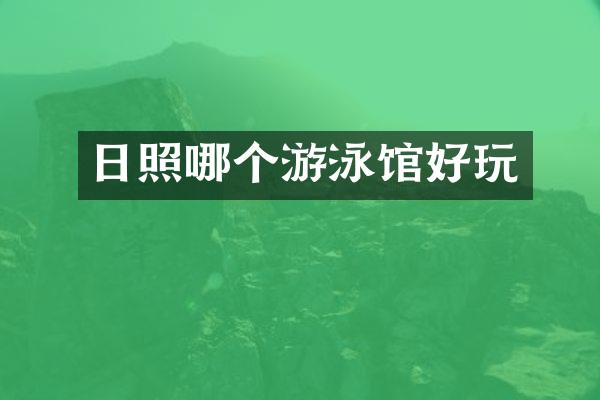 日照哪个游泳馆好玩