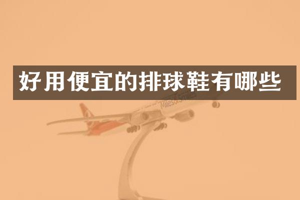 好用便宜的排球鞋有哪些