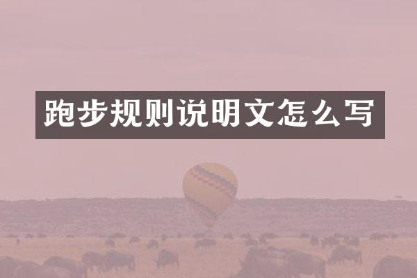 跑步规则说明文怎么写