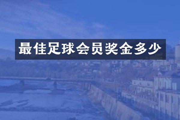 最佳足球会员奖金多少