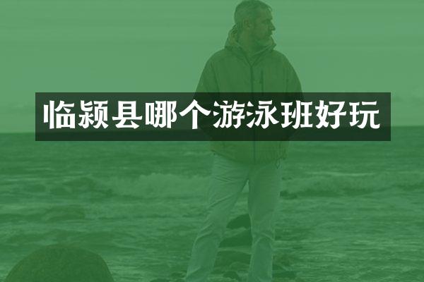 临颍县哪个游泳班好玩
