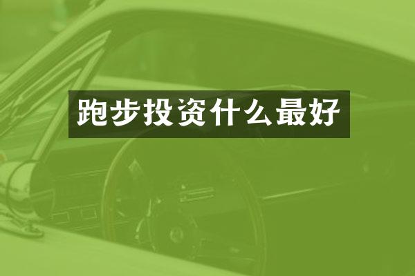 跑步投资什么最好