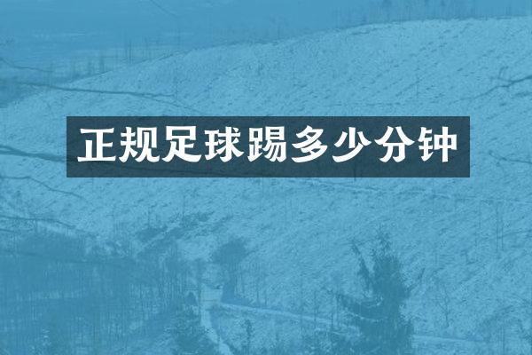 正规足球踢多少分钟