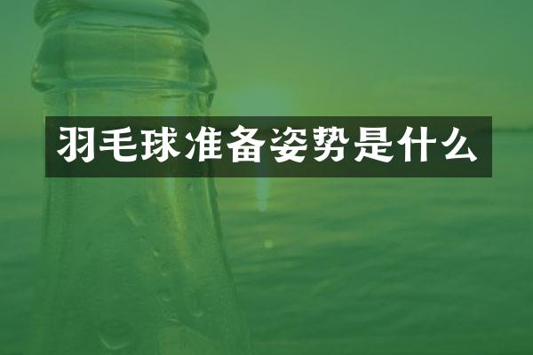 羽毛球准备姿势是什么