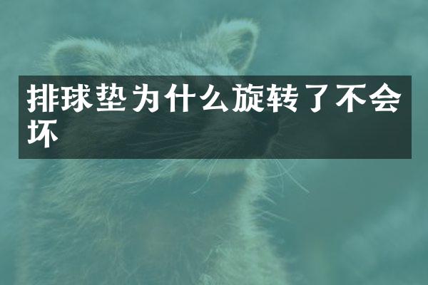 排球垫为什么旋转了不会坏