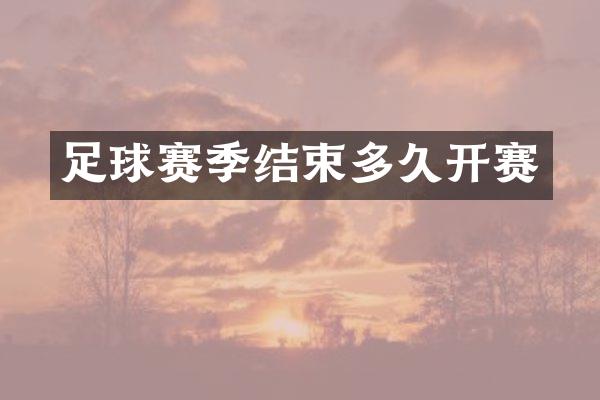 足球赛季结束多久开赛