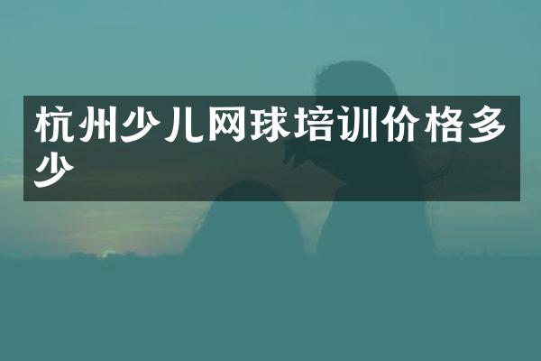 杭州少儿网球培训价格多少