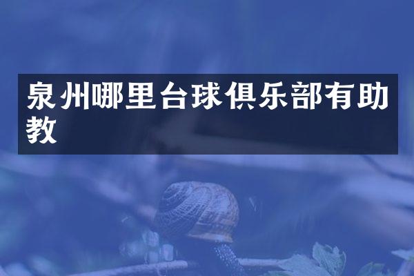 泉州哪里台球俱乐部有助教