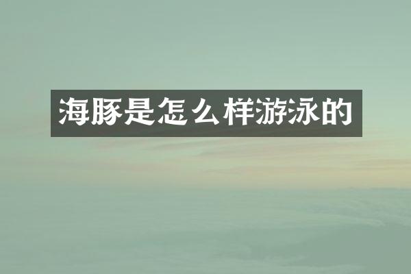 海豚是怎么样游泳的