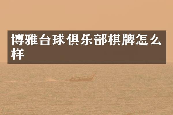 博雅台球俱乐部棋牌怎么样