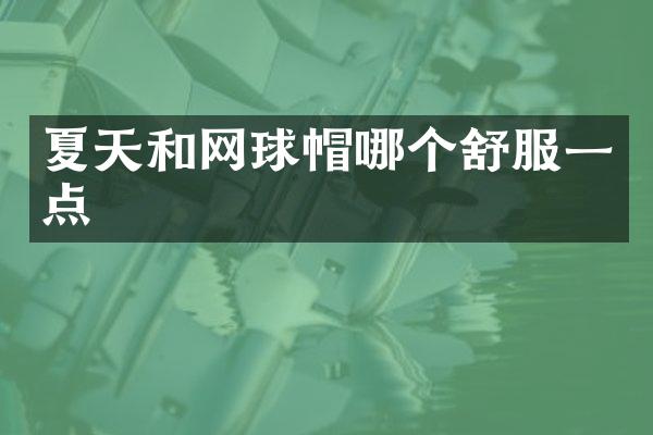 夏天和网球帽哪个舒服一点