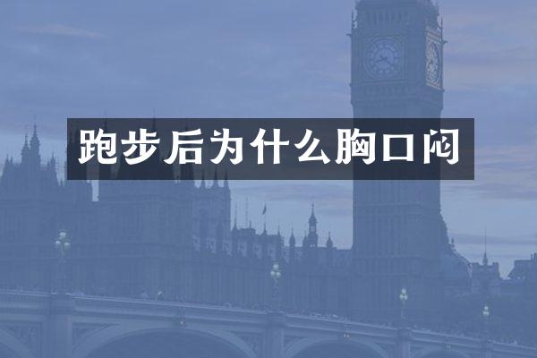跑步后为什么胸口闷