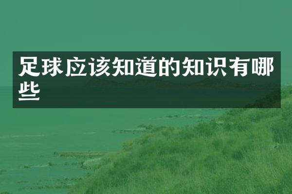 足球应该知道的知识有哪些