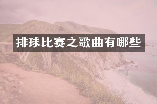 排球比赛之歌曲有哪些