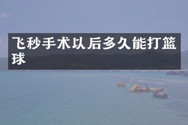 飞秒手术以后多久能打篮球