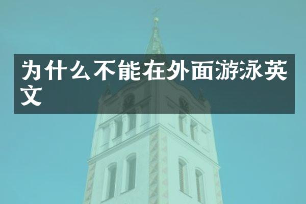 为什么不能在外面游泳英文